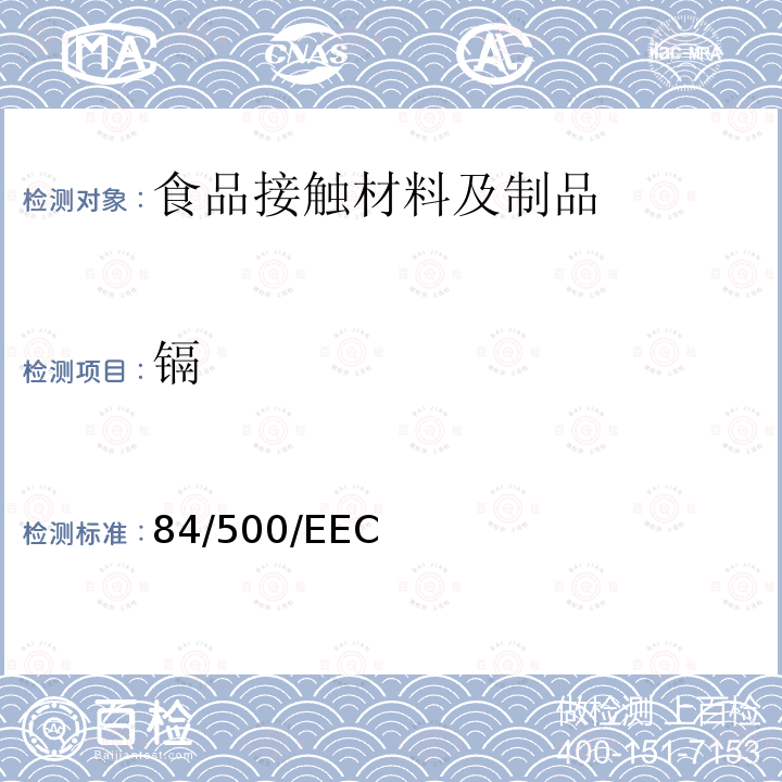 镉 1984年10月15日 欧共体理事会关于与食品接触的陶瓷制品的指令