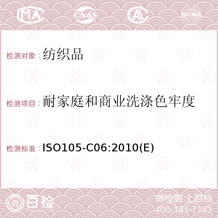 耐家庭和商业洗涤色牢度 ISO105-C06:2010(E) 纺织品－色牢度试验－C06部分: 家庭和商业洗涤色牢度