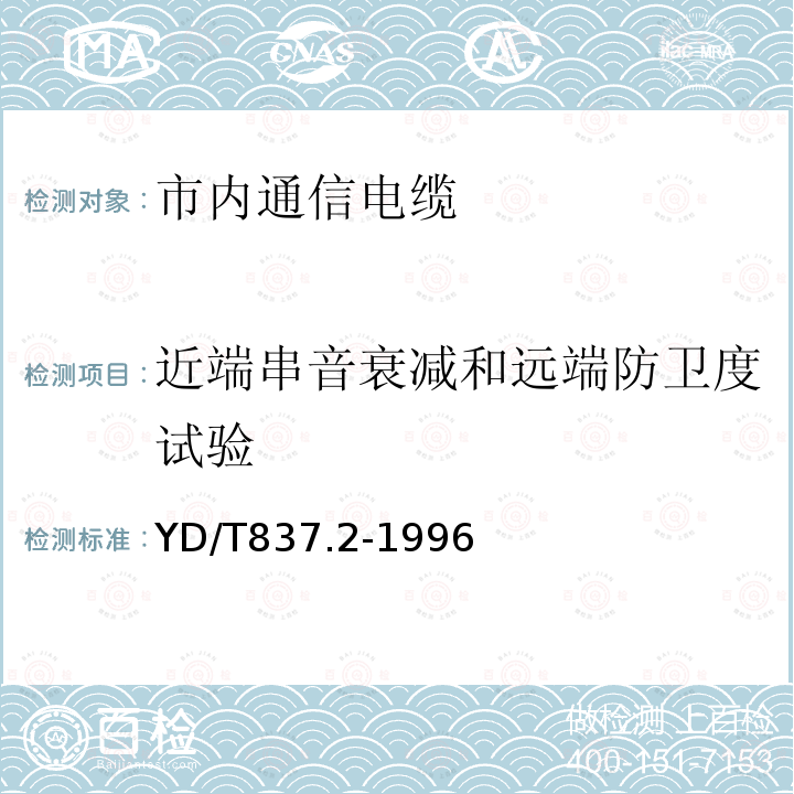 近端串音衰減和遠(yuǎn)端防衛(wèi)度試驗(yàn) 銅 芯聚烯烴絕燃鋁塑綜合護(hù)套市內(nèi)通信電纜試驗(yàn)方法 第2 部分電氣性能試驗(yàn)方法
