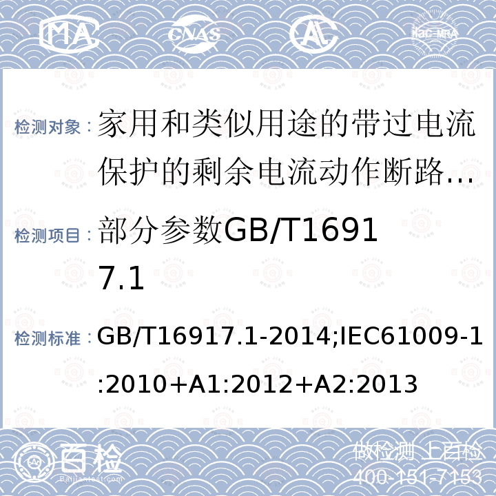 部分参数GB/T16917.1 家用和类似用途的带过电流保护的剩余电流动作断路器:第1部分:一般规则