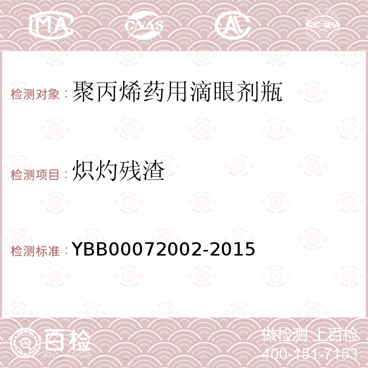炽灼残渣 YBB 00072002-2015 聚丙烯药用滴眼剂瓶