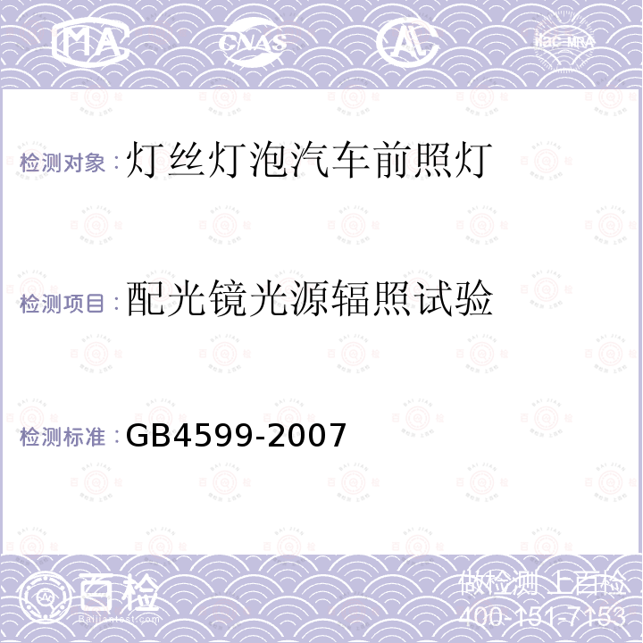 配光镜光源辐照试验 汽车用灯丝灯泡前照灯