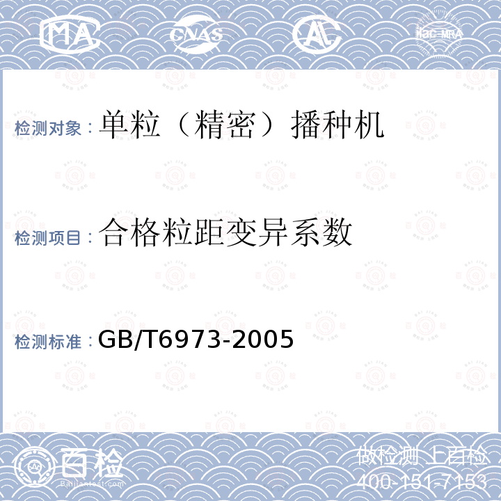 合格粒距变异系数 单粒（精密）播种机技术条件