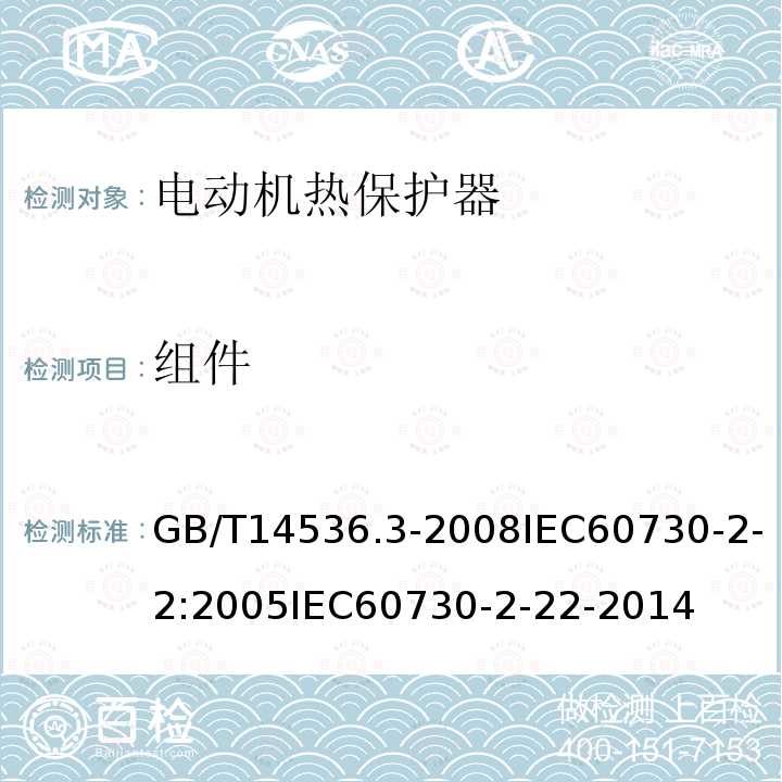 组件 家用和类似用途电自动控制器 第2-2部分:电动机热保护器的特殊要求