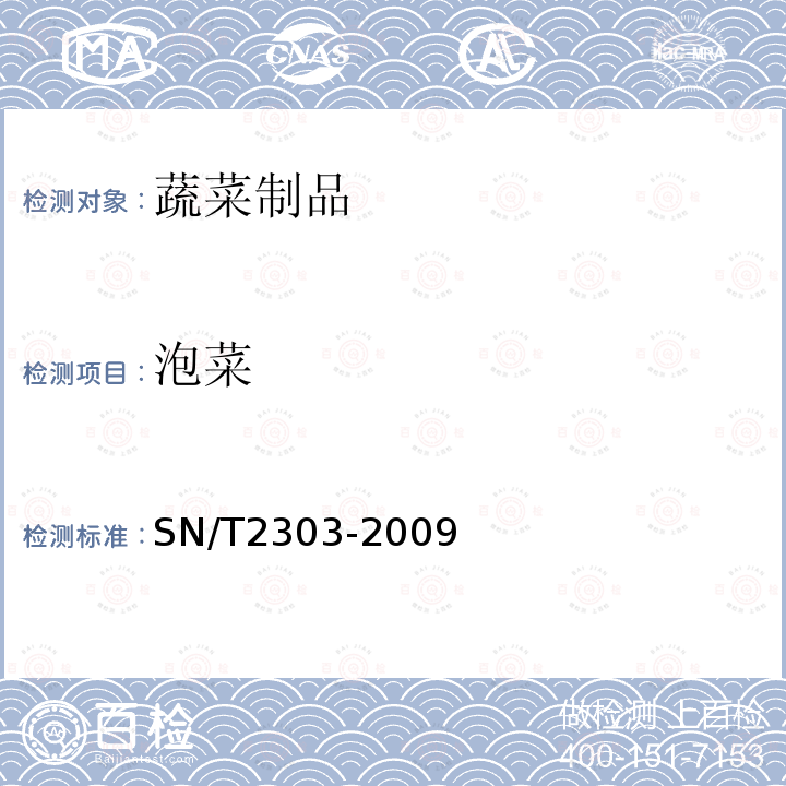 泡菜 SN/T 2303-2009 进出口泡菜检验规程