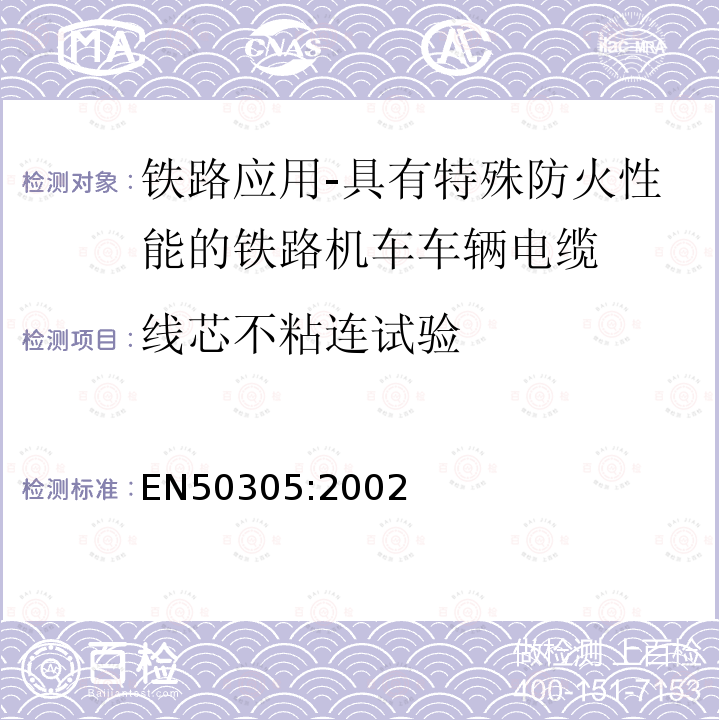 线芯不粘连试验 铁路应用-具有特殊防火性能的铁路机车车辆电缆-试验方法