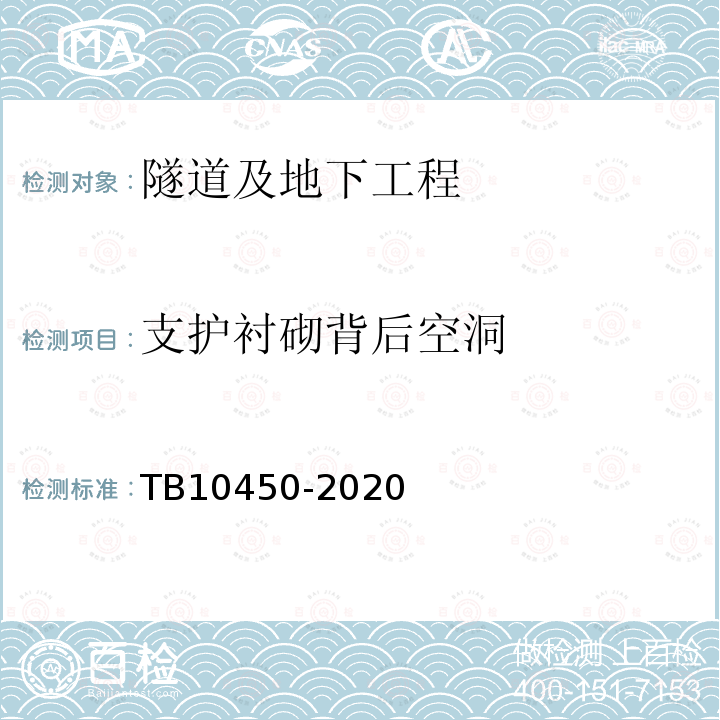 支护衬砌背后空洞 TB 10450-2020 铁路路基支挡结构检测规程(附条文说明)