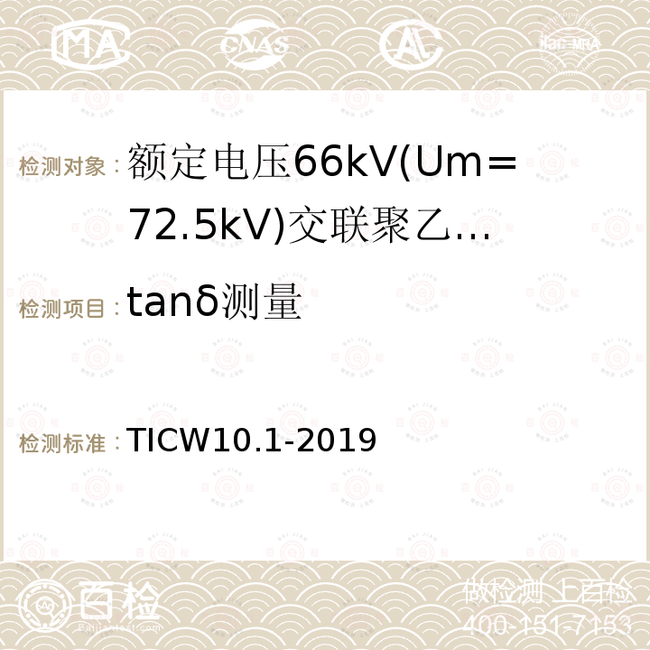 tanδ测量 额定电压66kV(Um=72.5kV)交联聚乙烯绝缘大长度海底电缆及附件 第1部分：试验方法和要求