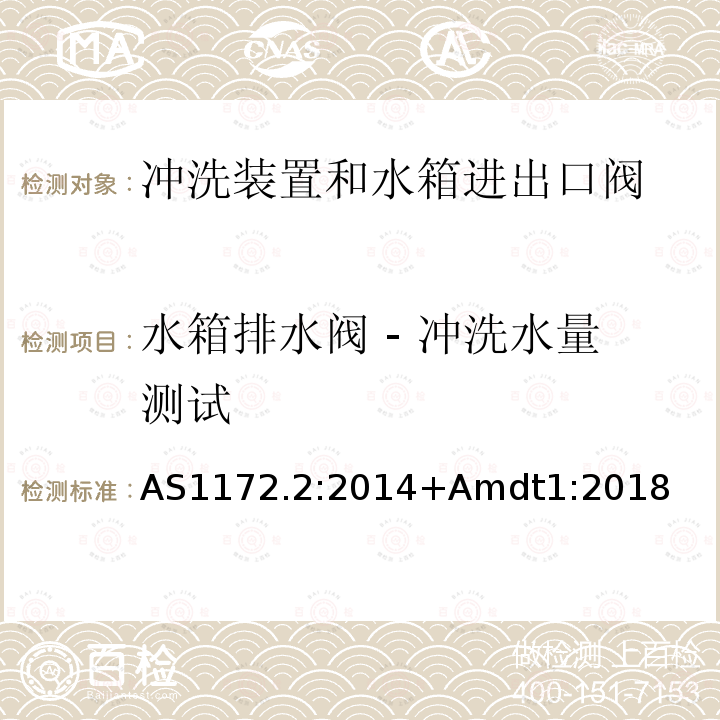 水箱排水阀 - 冲洗水量测试 卫生洁具第二部分 冲洗装置和水箱进出口阀