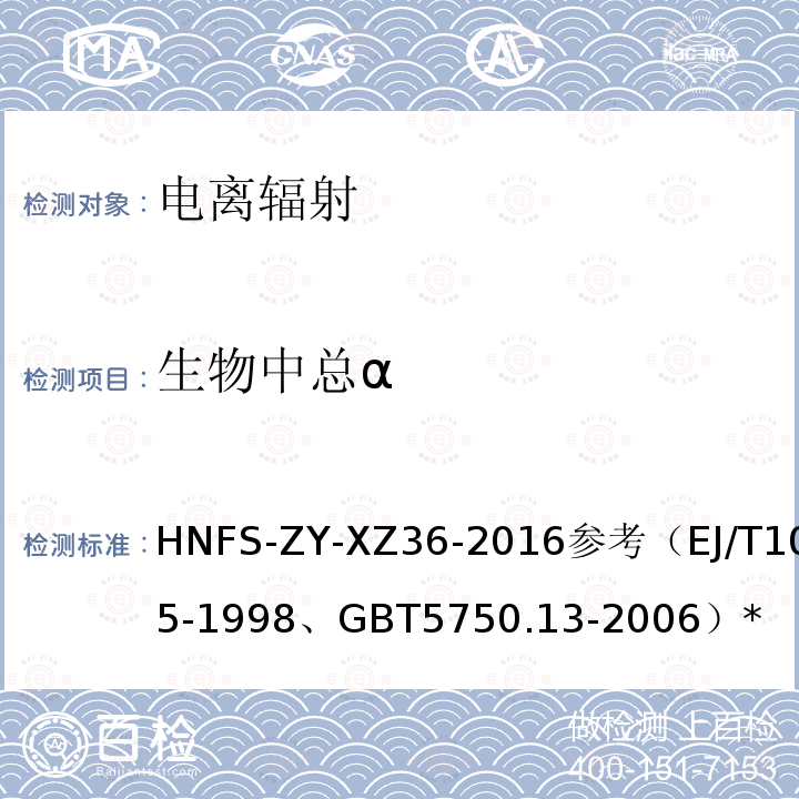 生物中总α HNFS-ZY-XZ36-2016参考（EJ/T1075-1998、GBT5750.13-2006）* 厚样法测量实施细则