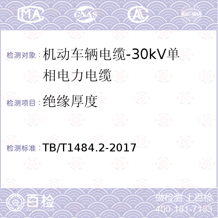 绝缘厚度 TB/T 1484.2-2017 机车车辆电缆 第2部分:30KV单相电力电缆