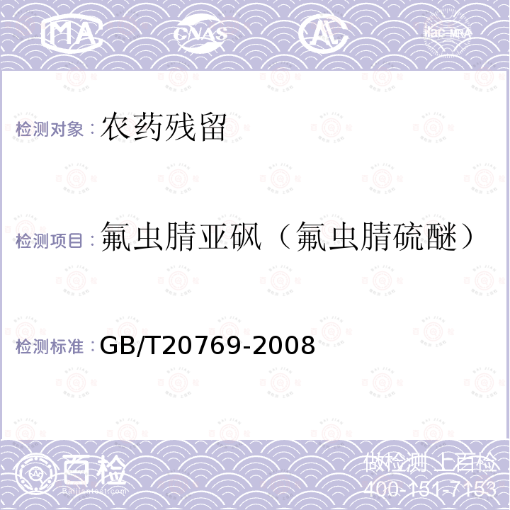 氟蟲腈亞砜（氟蟲腈硫醚） 水果和蔬菜中450種農藥及相關化學品殘留量的測定 液相色譜-串聯質譜法