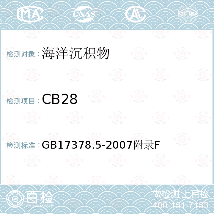 CB28 海洋監測規范 第5部分：沉積物分析