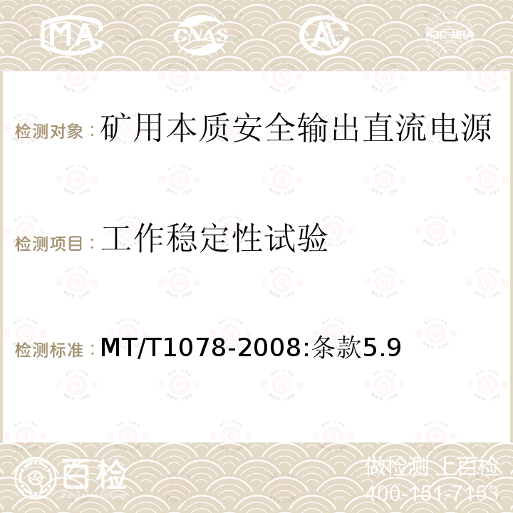 工作稳定性试验 矿用本质安全输出直流电源