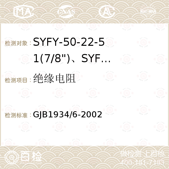 绝缘电阻 GJB1934/6-2002 SYFY-50-22-51(7/8")、SYFYZ-50-22-51(7/8")型泡沫聚乙烯绝缘皱纹外导体半硬同轴射频电缆详细规范