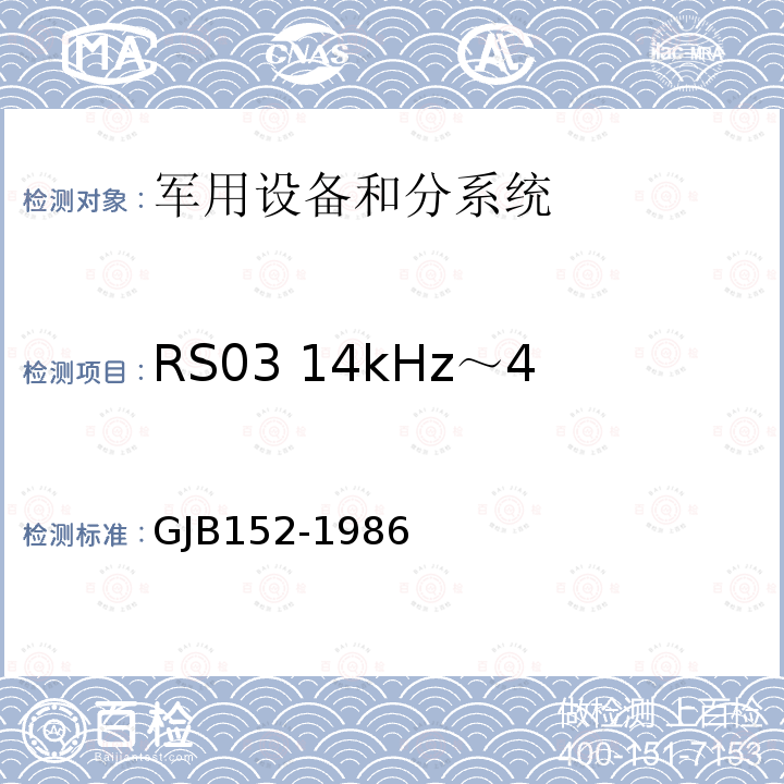 RS03 14kHz～41GHz 电场辐射敏感度 军用设备和分系统电磁发射和敏感度测量
