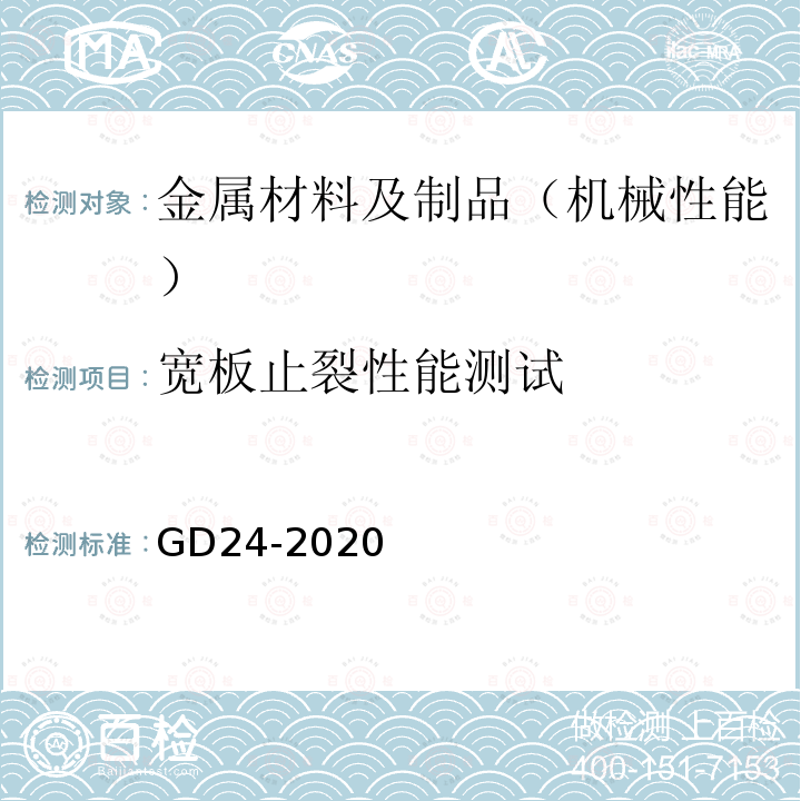 宽板止裂性能测试 GD24-2020 中国船级社 船用高强度钢厚板检验指南