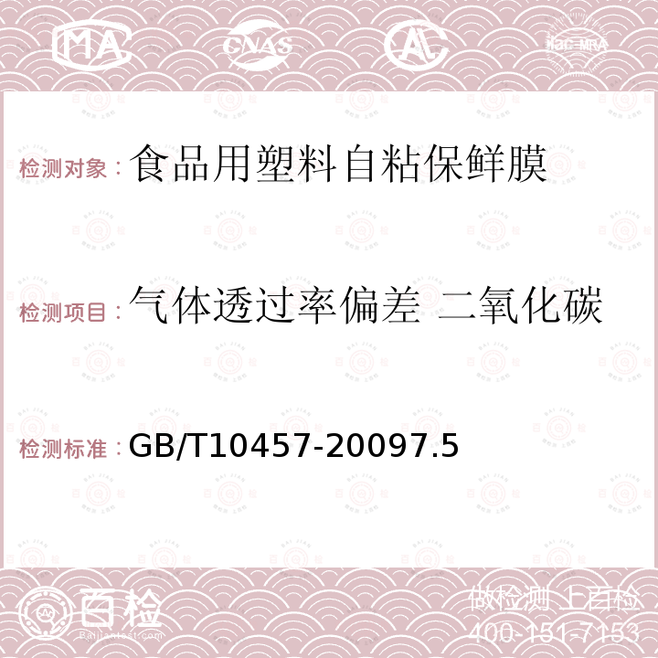 气体透过率偏差 二氧化碳 GB/T 10457-2009 【强改推】食品用塑料自粘保鲜膜