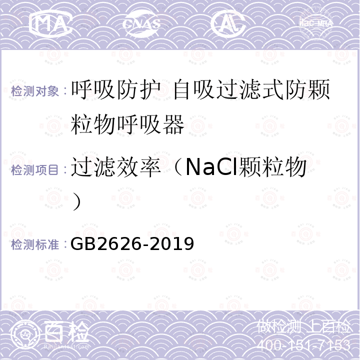 过滤效率（NaCl颗粒物） GB 2626-2019 呼吸防护 自吸过滤式防颗粒物呼吸器