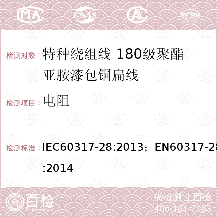电阻 IEC 60317-28-2013 绕组线特殊类型规范 第28部分:180级聚酯酰亚胺漆包扁铜线