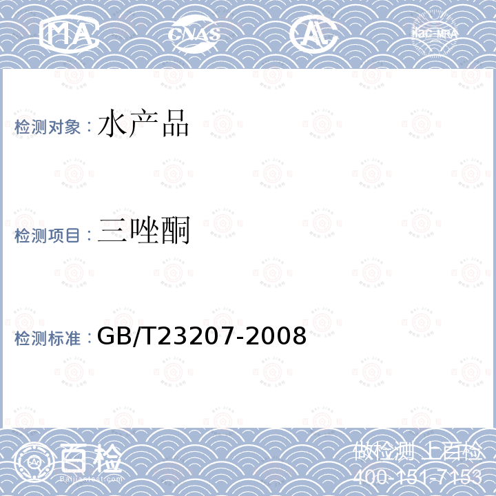 三唑酮 河豚鱼,鳗鱼和对虾中485种农药及相关化学品残留量的测定 气相色谱-质谱法