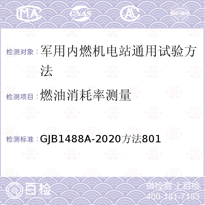 燃油消耗率测量 军用内燃机电站通用试验方法