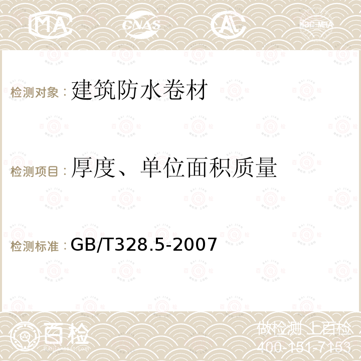 厚度、单位面积质量 建筑防水卷材试验方法 第5部分：高分子防水卷材 厚度、单位面积质量