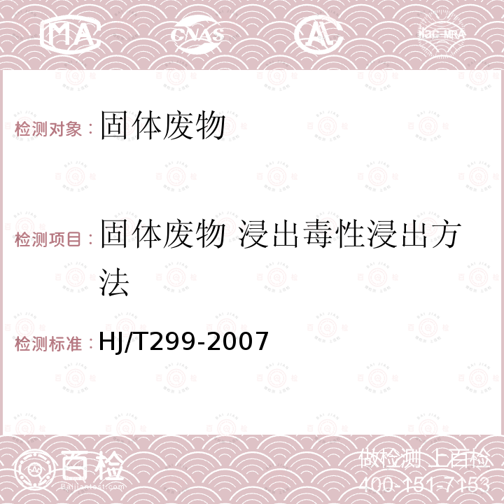 固体废物 浸出毒性浸出方法 固体废物.浸出毒性浸出方法 硫酸硝酸法