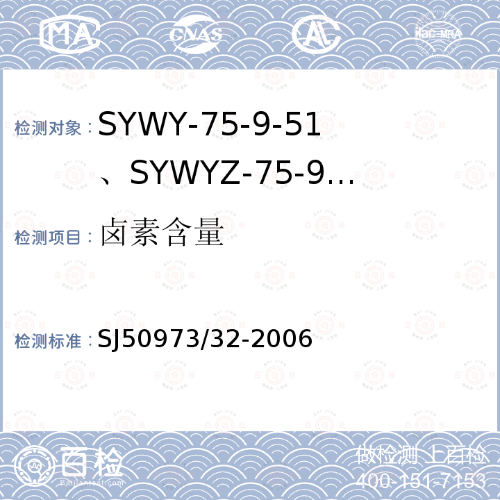 卤素含量 SYWY-75-9-51、SYWYZ-75-9-51、SYWRZ-75-9-51型物理发泡聚乙烯绝缘柔软同轴电缆详细规范