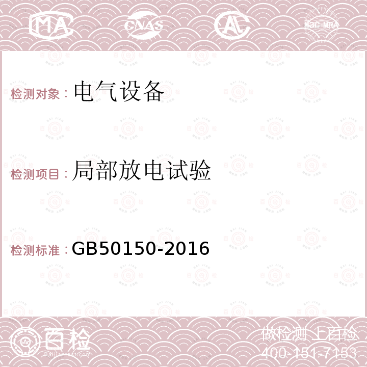 局部放电试验 电气装置安装工程 电气设备交接试验标准