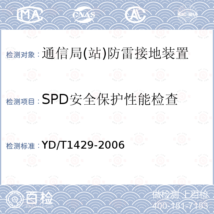 SPD安全保护性能检查 通信局(站)在用防雷系统的技术要求和检测方法