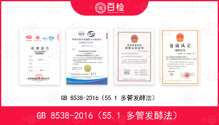 GB 8538-2016（55.1 多管发酵法）