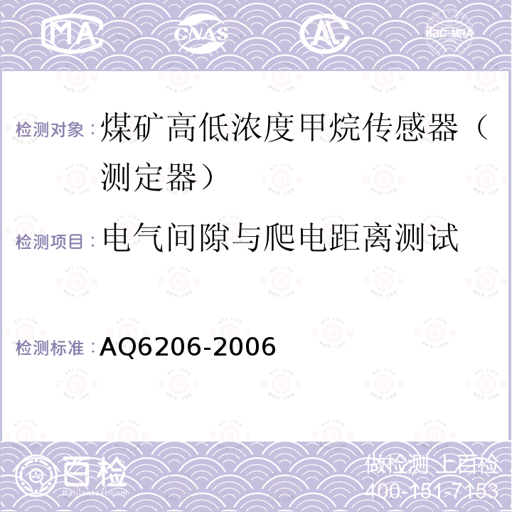 电气间隙与爬电距离测试 煤矿用高低浓度甲烷传感器