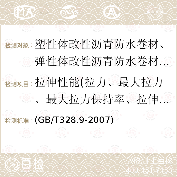 拉伸性能(拉力、最大拉力、最大拉力保持率、拉伸强度、拉伸强度变化率、拉伸强度保持率、最大拉力时伸长率、最大拉力时伸长率保持率、最大拉力时延伸率、拉断伸长率、拉断伸长变化率、断裂伸长变化率、断裂伸长率、断裂伸长率保持率、扯断伸长率） 建筑防水卷材试验方法 第9部分：高分子防水卷材 拉伸性能