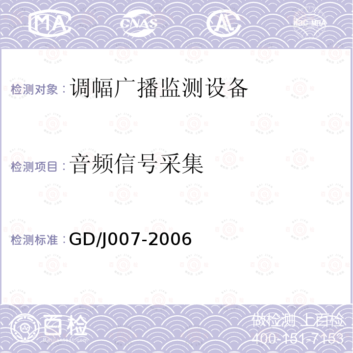 音频信号采集 调幅（AM）广播监测设备入网技术要求及测量方法