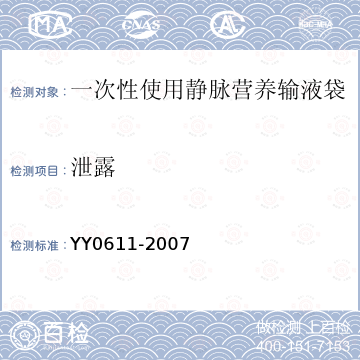 泄露 YY 0611-2007 一次性使用静脉营养输液袋