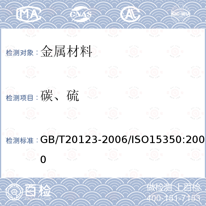 碳、硫 钢铁 总碳硫含量的测定 高频感应炉燃烧后红外吸收法(常规方法)