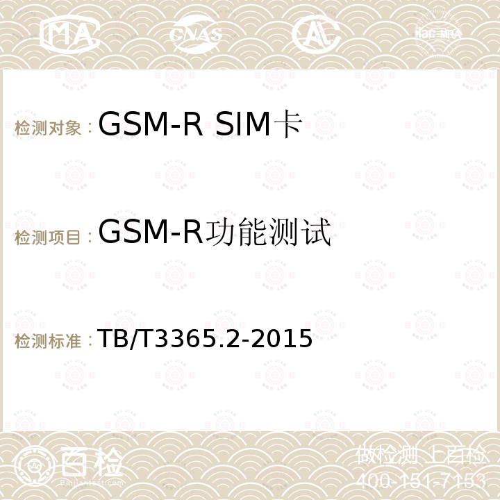 GSM-R功能测试 GSM-R数字移动通信系统SIM卡 第2部分:试验方法