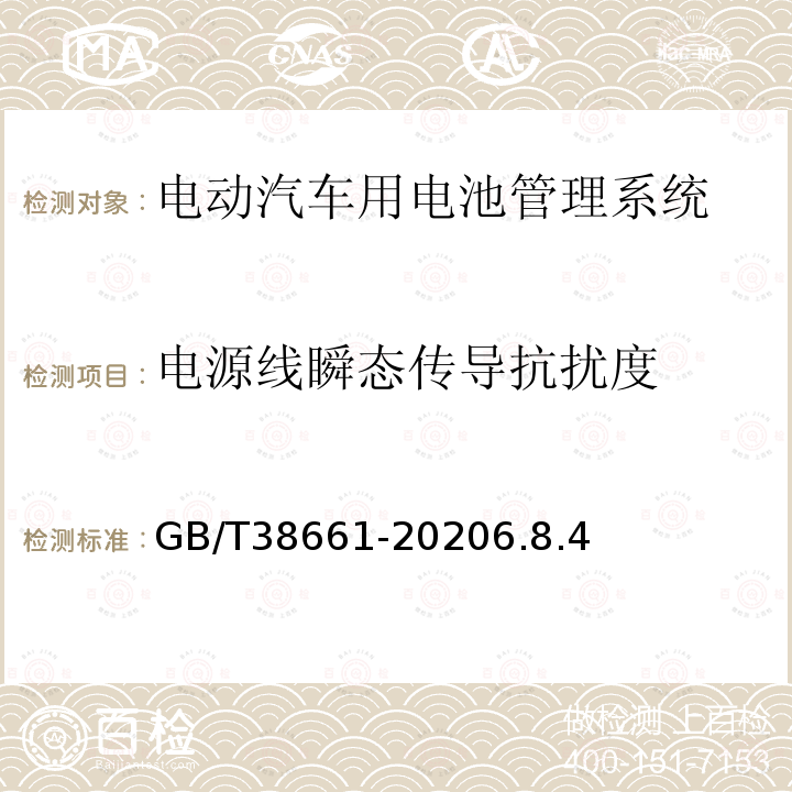 电源线瞬态传导抗扰度 电动汽车用电池管理系统技术条件