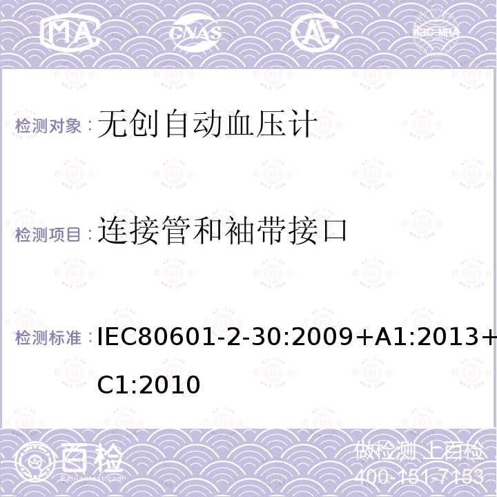 连接管和袖带接口 IEC 80601-2-30-2018 医疗电气设备 第2-30部分：自动无创血压计基本安全性和基本性能的特殊要求