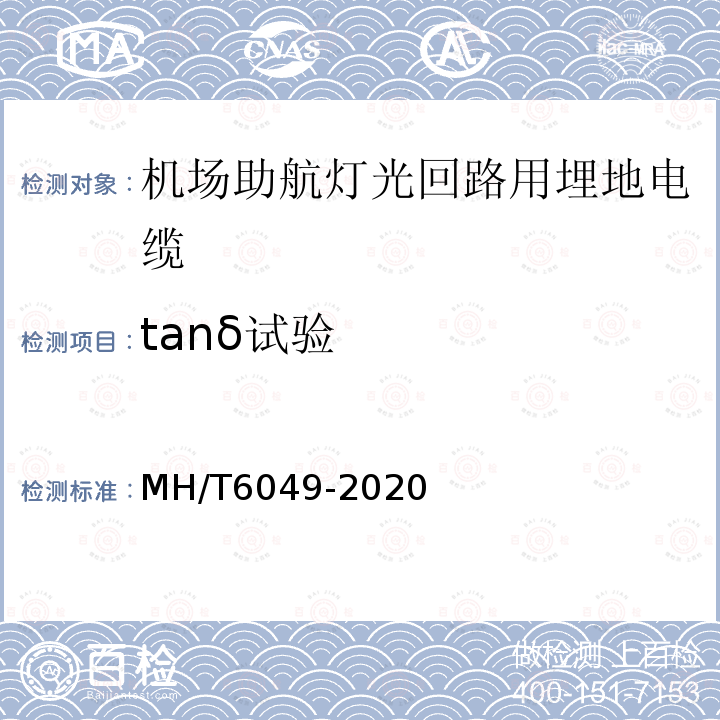 tanδ试验 MH/T 6049-2020 机场助航灯光回路用埋地电缆