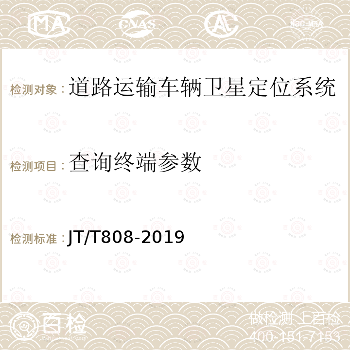 查询终端参数 道路运输车辆卫星定位系统 终端通讯协议及数据格式