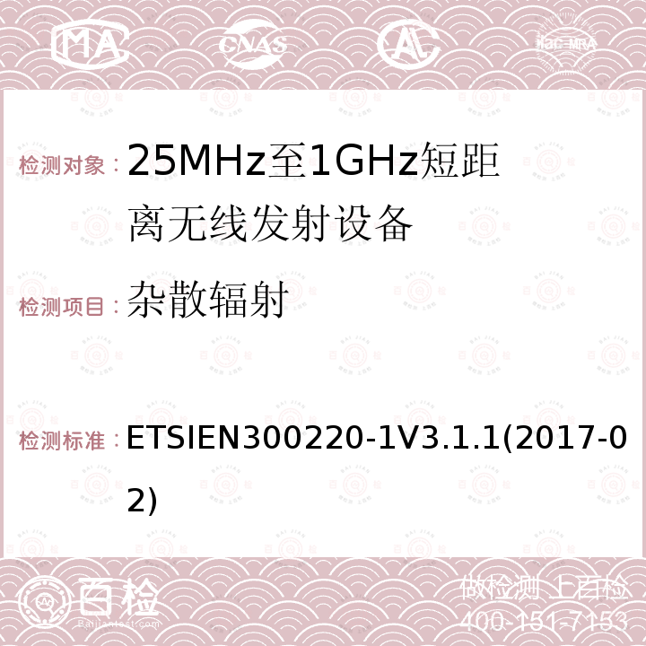 杂散辐射 短距离设备；频率范围从25MHz至1000MHz，最大功率小于500mW的无线设备