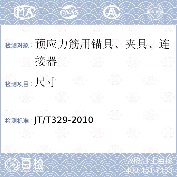 尺寸 公路桥梁预应力钢绞线用锚具、夹具和连接器 第7.2.1条