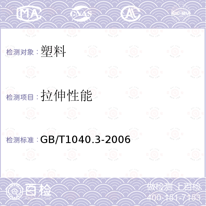 拉伸性能 塑料 拉伸性能的测定 第3部分:薄塑和薄片的试验条件