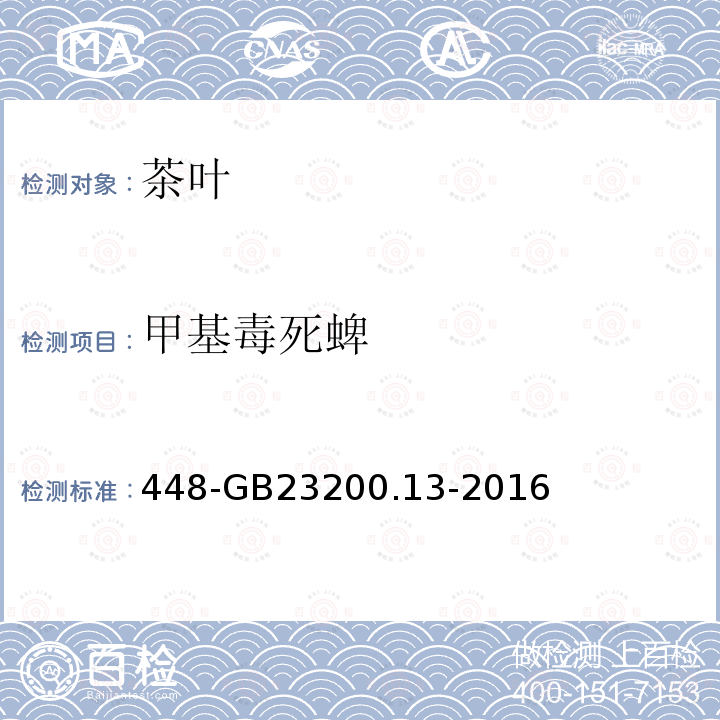 甲基毒死蜱 食品安全國家標準茶葉中種農藥及相關化學品殘留量的測定液相色譜質譜法