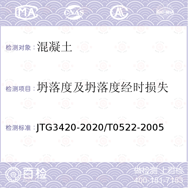 坍落度及坍落度经时损失 公路工程水泥及水泥混凝土试验规程