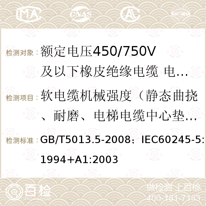 软电缆机械强度（静态曲挠、耐磨、电梯电缆中心垫抗张强度、电梯电缆不延燃） 额定电压450/750V及以下橡皮绝缘电缆 第5部分:电梯电缆