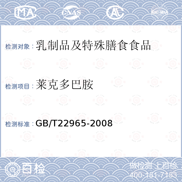 莱克多巴胺 牛奶和奶粉中12种β-兴奋剂残留量的测定 液相色谱-串联质谱法