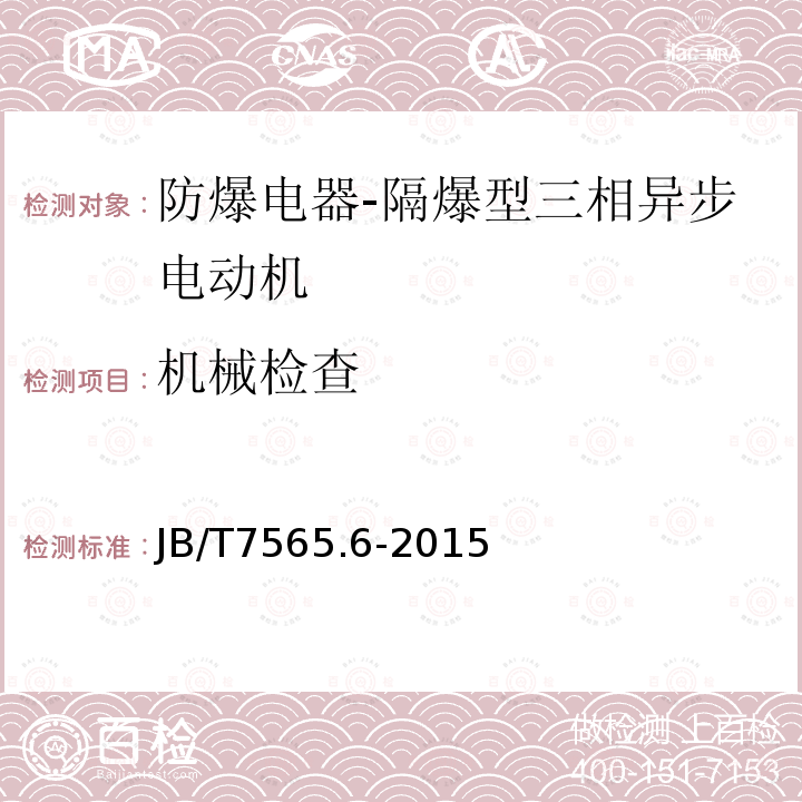 机械检查 隔爆型三相异步电动机技术条件 第6部分：YB3-H系列船用隔爆型三相异步电动机